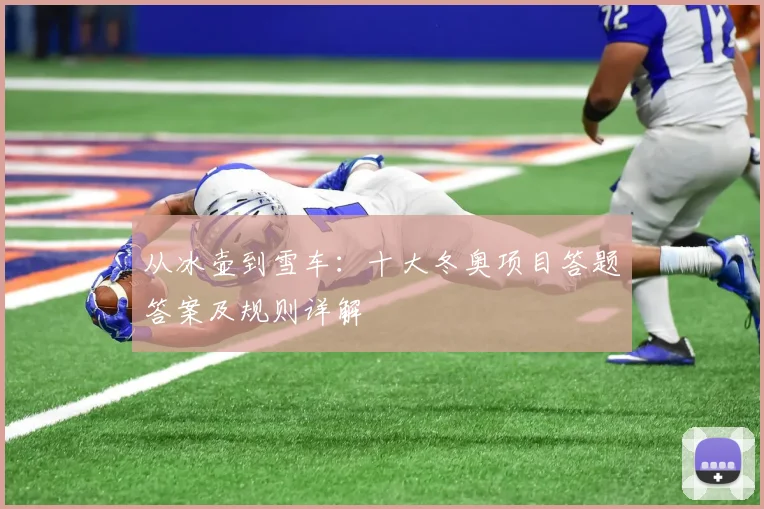 从冰壶到雪车：十大冬奥项目答题答案及规则详解