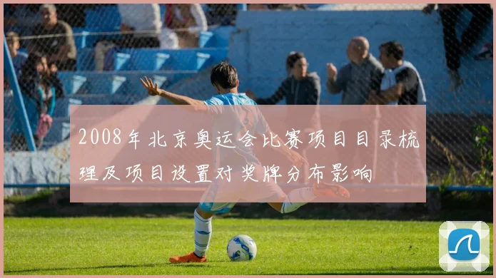 2008年北京奥运会比赛项目目录梳理及项目设置对奖牌分布影响